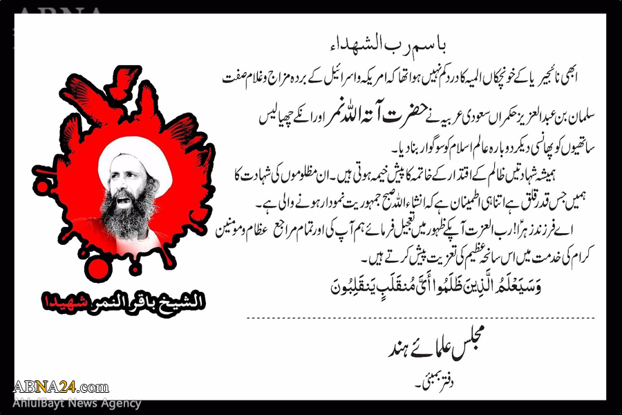 شیخ نمر کی شہادت پر مجلس علمائے ہند کا تعزیتی پیغام
